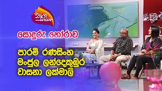 Nugasewana | සොදුරු  හෝරාව - පාරමී රණසිංහ ,මංජුල ලන්දෙකුඹුර , වාසනා ලක්මාලි |2023-03-22|Rupavahini