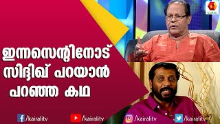 പലരും പറയാൻ മടിക്കുന്ന കാര്യങ്ങൾ രസകരമായി പങ്ക് വെക്കുന്ന ഇന്നസെന്റ് | Innocent | Siddique