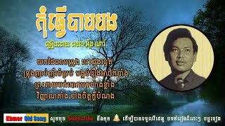 កុំធ្វើបាបបង | Kom Tver Bab Bong