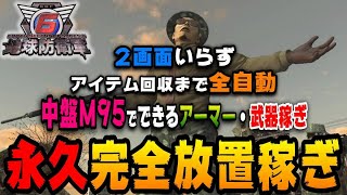 【地球防衛軍６】寝てる時や仕事中にどうぞ！中盤で出来る簡単なアーマー・武器稼ぎ方法を紹介します！【EDF6】