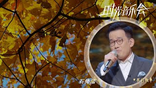 我的歌单 - 时光音乐会 第二季 - 第十二期 - 纯享 Time Concert Season 2 EP12 - 石倚洁 - 我期待