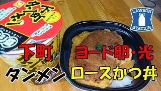 【飯テロ】腹ペコオヤジが喰らう！！ローソン「ヨード卵・光 ロースかつ丼」とマジ盛 下町タンメン【ASMR】【まちかど厨房】