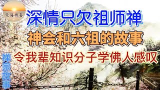 神会和禅宗六祖的故事 | 禅宗公案 | 佛门故事 | 学佛感悟