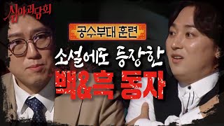 [심야괴담회] 김시습 ＜금오신화＞ 속의 백\u0026흑의 동자 이야기.. 🧛‍｜공수부대 훈련, MBC 210422 방송