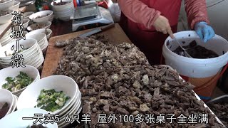 山东大姐煮全羊18年，羊肉90一斤羊蝎子3元一个，土豪顾客天天吃