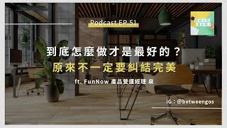 EP.51 到底怎麼做才是最好的？原來不一定要糾結完美 ft. FunNow 產品營運經理 泉 #跨領域能力｜BetweenGos Podcast