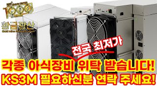 각종 아식장비 전국최저가! 위탁 받습니다 KS3M 필요하신분 연락 주세요!!