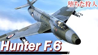 【WarThunder】英国機乗りの空戦録ゆっくり実況 #58 - Hunter F.6 -