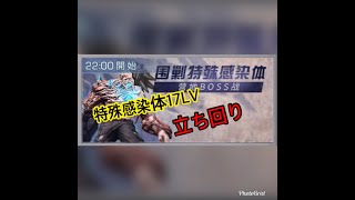 ライフアフター 特殊感染体 17LV ルクレツィア野営地メンバーへの立ち回り動画