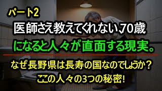 医者も知らせない70代になると誰もが経験する現実ㅣなぜ長野県は長寿の国なのでしょうか？ここの人々の3つの秘密ㅣ70歳になるとみんなこうなりますㅣ本読んでくれるチャンネルㅣ知恵ㅣ人生命言