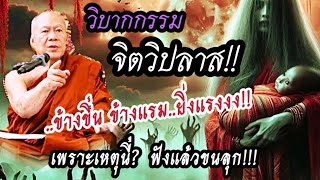 วิบากกรรม "จิตวิปลาส" #ครูบาอินทร ปัญญาวัฑฒโน #วัดสันป่ายางหลวง  7 ก.พ.67