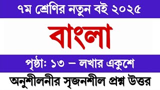 ৭ম শ্রেণির বাংলা ২০২৫ পৃষ্ঠা ১৩ লখার একুশে গল্পের সৃজনশীল প্রশ্ন উত্তর | Class 7 Bangla 2025 Page 13