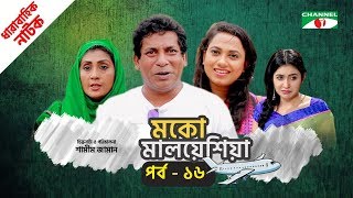 মকো মালয়েশিয়া | Moko Malaysia | EP 16 | Natok | Mosharraf Karim | Hasan | Aparna | Channel i TV