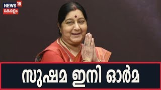 സുഷമ സ്വരാജ് ഇനി ഓര്‍മ | [ Sushma Swaraj Creamated With Full State Honours]