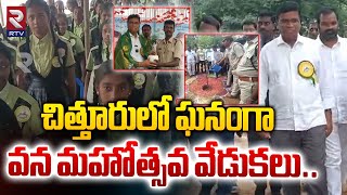 చిత్తూరులో ఘనంగా వన మహోత్సవ వేడుకలు..| Vana Mahotsavam Celebrations in Chittoor | RTV