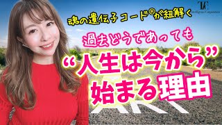 「人生は今から始まる」理由を魂の遺伝子コード®︎で解説！