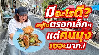 ขวัญใจคนพื้นที่!! คิวเพียบตั้งแต่ร้านยังไม่เปิด (จานเด็ดเยอะมาก)