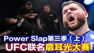 UFC联名扇耳光大赛第三季，中国铁砂掌申请出战，真正男人减速带，PowerSlap第二季