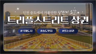 [인천 송도 국제신도시 상권] 트리플 스트리트(feat. 현대아울렛 송도와 꿀조합으로 급상승 중)