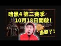 【暗黑4】第二賽季10月18日開啟! 寶石堆疊 倉庫檢索 設計師畫餅自救