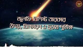 জুলফি বিশিষ্ট তারকার উদয়, বিস্ফোরণ ও চূড়ান্ত দুর্ভিক্ষ!