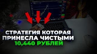 День 3: Заработок с 10,000₽ | Заработали 10,440₽, лучшая стратегия!