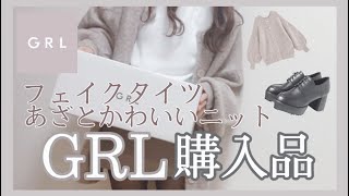 【GRLレビュー】正直レポ！フェイクタイツ、モテニット！厚底盛り靴のサイズ感も！