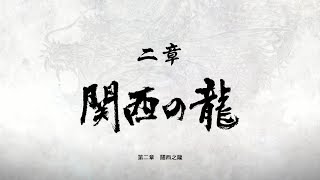 【阿伯社長】人中之龍．極2 中文版 2.第二章 關西之龍