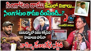 #singotamramu ఇంటర్వ్యూ లో నిజం కక్కేసిన హిమాంబి హసీనా || SINGOTAM RAMU SENSATIONAL INTERVIEW || E96