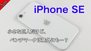 iPhone SEがついに来た！確かに小さな巨人だったけど、11と比べたベンチマークは意外にも…