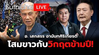 โสมขาวกับวิกฤตข้ามปี!: Suthichai Live 4-1-2568