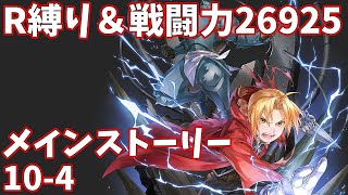 【ハガモバR縛り】メイン10-4攻略 クリア 1.5倍速【鋼の錬金術師 MOBILE】