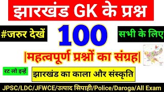 झारखंड सामान्य ज्ञान || Jharkhand GK || Jharkhand GK 100 Most Important Question 2024