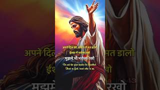 जीसस क्राइस्ट के अनमोल वचन | yishu Masih Ke Vachan| Bible quotes|#yeshumasih #jesus