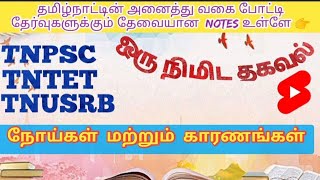 நோய்கள் மற்றும் காரணங்கள் / Diseases and it's reasons / TNPSC / TNTET / TNUSRB #Shorts