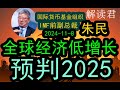 国际货币基金组织IMF前副总裁朱民对于2025年经济增长表示忧心和担忧！（2024-10-11）全球经济即将进入低增长阶段，后续经济会波动和震荡，下一步怎么办？#中国经济