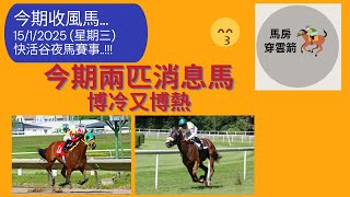 馬房消息馬...今期兩匹消息馬 -博冷又博熱!!! 15 /1/2025 (星期三) 快活谷夜馬賽事 !! [香港賽馬][賽馬] [賽馬貼士]