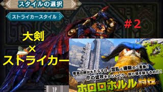 【MHX体験版＃2】大剣×ストライカースタイルでホロロホルル討伐！【モンハンクロス】