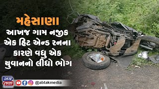 મહેસાણા : આખજ ગામ નજીક એક હિટ એન્ડ રનના કારણે વધુ એક યુવાનનો લીધો ભોગ