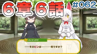 【けもフレ３】メインストーリー６章「サンカイチホーとラッキービースト」６話「結界」