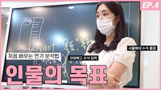 [ 처음 배우는 연기분석법 ] Ep 04. 인물의 목표