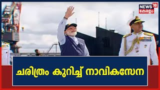 PM Modi - INS Vikrant | Indiaയുടെ ആദ്യത്തെ തദ്ദേശീയ വിമാനവാഹിനി കപ്പൽ പ്രധാനമന്ത്രി കമ്മീഷൻ ചെയ്തു