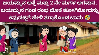 ಮುಗ್ದ ಮನಸ್ಸು -  ಜಯಮ್ಮ ಅತ್ತೆ ಎಂಟ್ರಿ, ಮಗ ಎಲ್ಲಿ ಅಂತ ಕ್ಲಾಸ್ ತಗೊಂಡ ಕುವುಡತ್ತೆ,