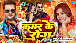 #Video Kamar Ke Rog || #Khesari Lal Yadav || कमर के रोग || Anjali Arora || New Bhojpuri Song 2025