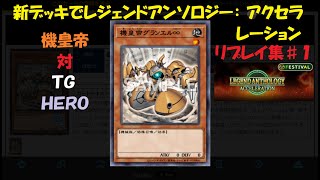 【遊戯王マスターデュエル】機皇デッキリプレイ集#1【レジェンドアンソロジー:アクセラレーション】