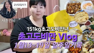 ♡1/13~19일주일기록[먹방/군산당일치기/이성당]♡