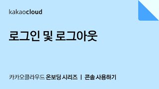 [콘솔 사용 가이드] 로그인 및 로그아웃