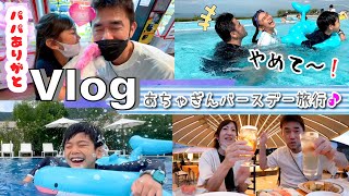 ★おでかけVlog★あちゃぎんバースデー旅行♪杉乃井ホテルのプール！