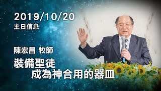 20191020主日信息 陳宏昌 牧師「裝備聖徒  成為神合用的器皿」