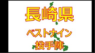 【長崎県】【プロ野球】都道府県別で打線組んでみた